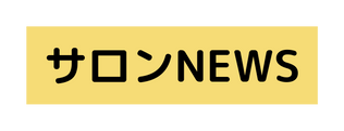 サロンNEWS