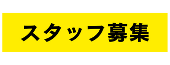 スタッフ募集