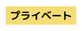 プライベート