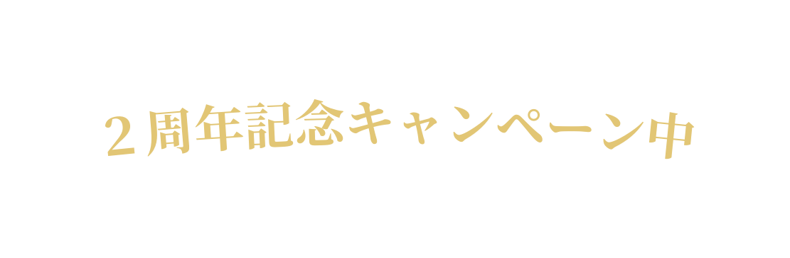 ２周年記念キャンペーン中